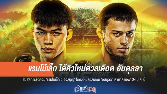 "แรมโบ้เล็ก" ปะทะ "อับดุลลา" ศึก ONE Fight Night 39