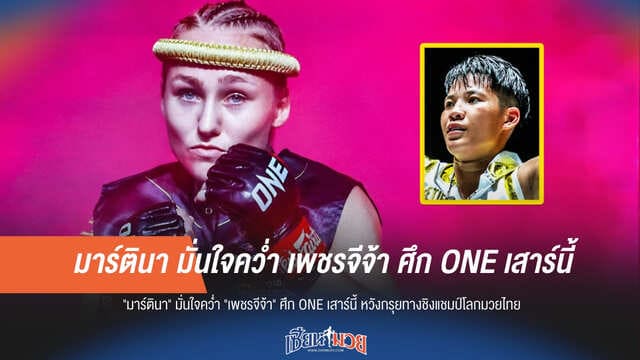 "มาร์ตินา" ประกาศท้าชน "เพชรจีจ้า" หวังดับฝันนักชกสาวไทย