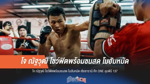 “โจ ณัฐวุฒิ” มั่นใจ! ประกาศพร้อมบู๊ “โมฮัมหมัด เซียซารานี” ใน ONE ลุมพินี 137