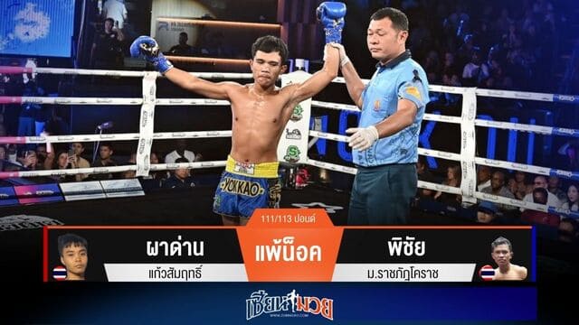 ผลมวยวันนี้ “พิชัย” เตะขาเจาะยาง! น็อค “ผาด่าน” ยก 1