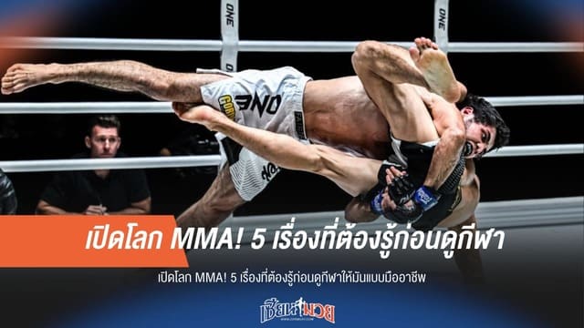 5 คีย์หลัก! เจาะลึก MMA แบบมืออาชีพ ดูให้เข้าใจ เหมือนโค้ชข้างสนาม