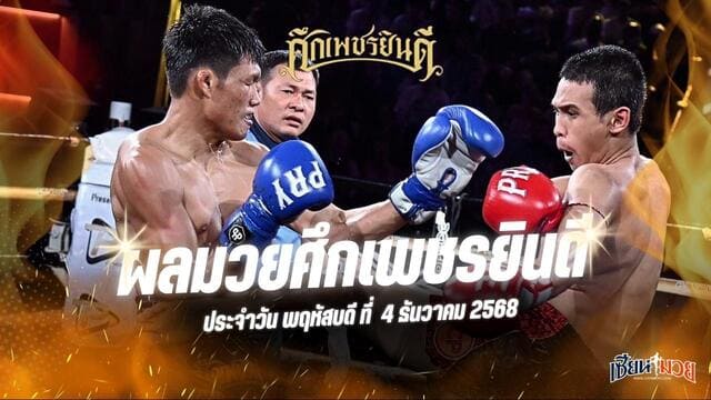 ผลมวยศึกเพชรยินดี ประจำวันพฤหัสบดีที่ 4 ธันวาคม 2568