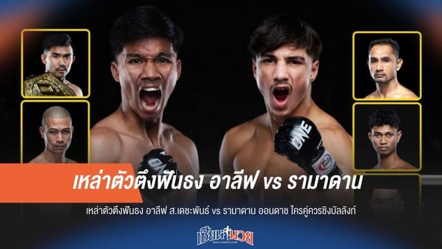 ตัวตึงฟันธง! อาลีฟ vs รามาดาน ใครคู่ควรชิงบัลลังก์ ONE ลุมพินี