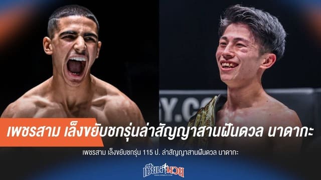 เพชรสาม ตั้งเป้า! ลดน้ำหนัก 115 ป. หวังล่าฝันชน นาดากะ