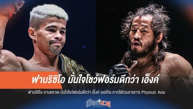 ไม่หวั่น! “ฟาบริซิโอ อันดราเด” ขอท้าดวล “ออร์กิล” ใน Physical: Asia