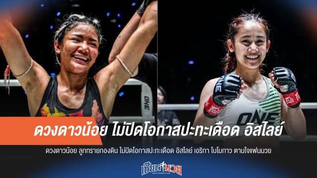 "ดวงดาวน้อย" เปิดไฟเขียว! พร้อมปะทะเดือด "อิสไลย์" ตามใจแฟนมวย ONE ลุมพินี
