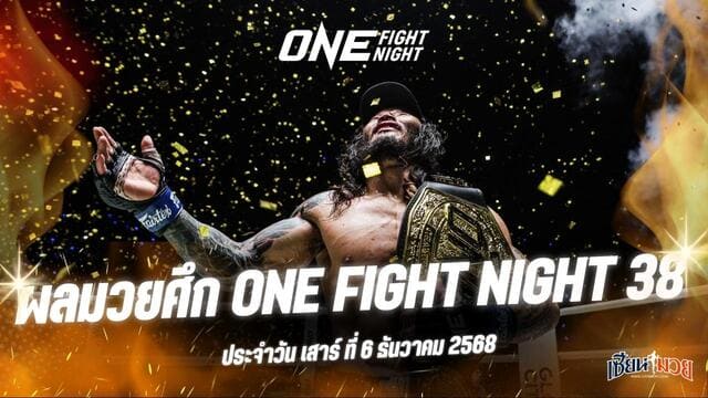 ผลมวยศึก ONE Fight Night 38 ประจำวันเสาร์ที่ 6 ธันวาคม 2568