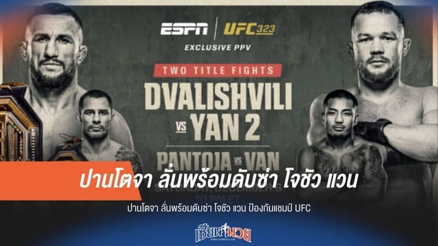 "ปานโตจา" ลั่นพร้อมดับซ่า "โจชัว แวน" ป้องกันแชมป์ UFC!