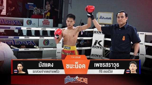 ผลมวยวันนี้ “มัสแตง” สับศอกโหด! น็อค “เพชรสราวุธ” ยก 2