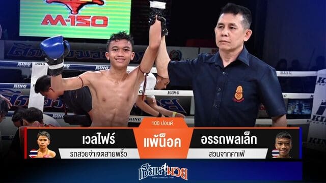 ผลมวยวันนี้ “อรรถพลเล็ก” เเทงเข่าซ้าย! น็อค “เวลไฟร์” ยก 4