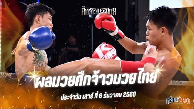 ผลมวยศึกจ้าวมวยไทย ประจำวันเสาร์ที่ 6 ธันวาคม 2568