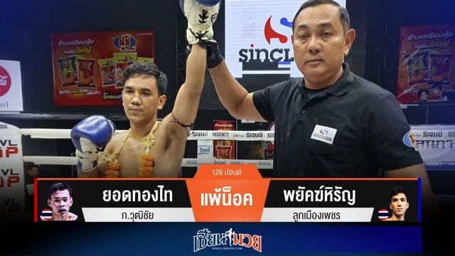 ผลมวยวันนี้ “พยัคฆ์หิรัญ” บุกสับศอกซ้าย! น็อค “ยอดทองไท” ยก 2