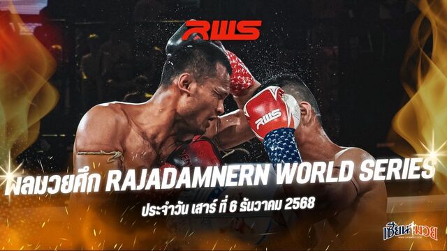 ผลมวยศึก RWS ประจำวันเสาร์ที่ 6 ธันวาคม 2568