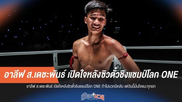 "อาลีฟ ส.เดชะพันธ์" ลั่น! ถ้าบวกมีหลับ แต่วันนี้มั่นใจชนะทุกยก ซิวตั๋วชิงแชมป์โลก ONE