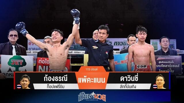 ผลมวยวันนี้ “ดาวินชี่” ตุนนับ! ชนะแต้ม “ก้องธรณี” ทั้ง 3 เสียง