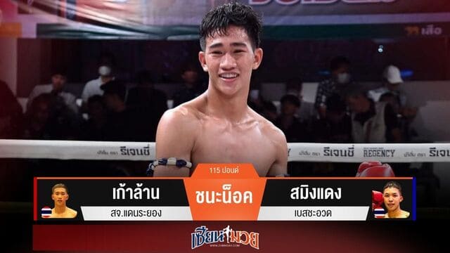 ผลมวยวันนี้ “เก้าล้าน” เจาะยาง! น็อค “สมิงแดง” ยก 2