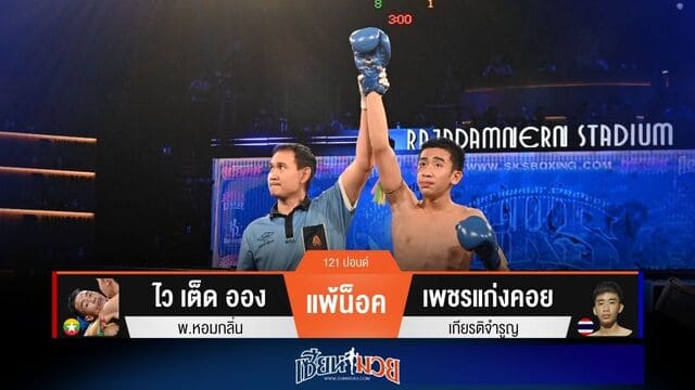 ผลมวยวันนี้ “เพชรแก่งคอย” หมัดหนัก! กดน็อค “ไว เต็ด ออง” ยก 2