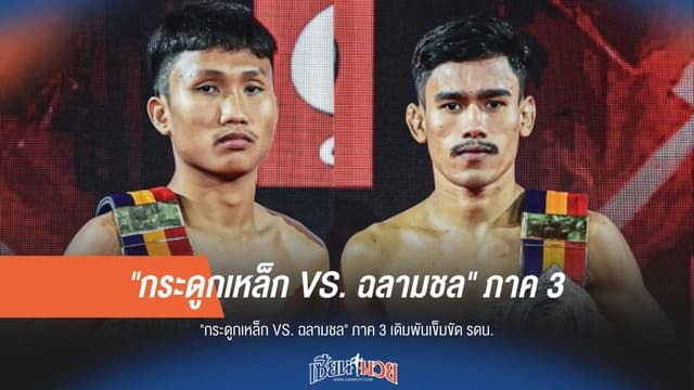 ภาค 3 เดือด! "กระดูกเหล็ก VS. ฉลามชล" ชิงเข็มขัด รดน.