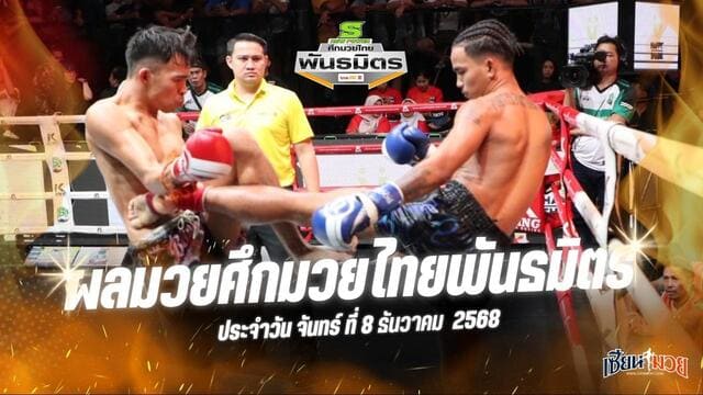 ผลมวยศึกมวยไทยพันธมิตร ประจำวันจันทร์ที่ 8 ธันวาคม 2568