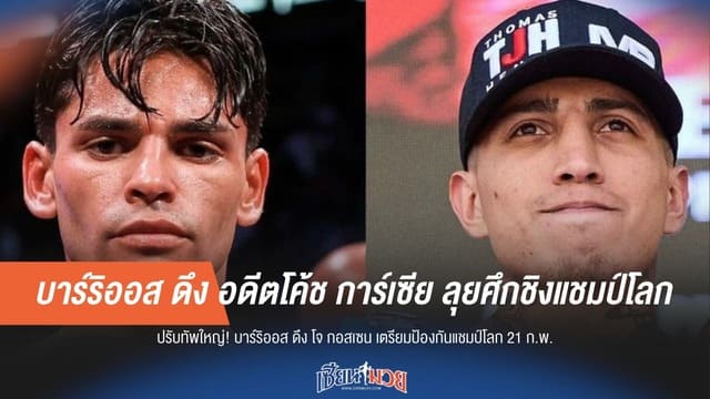 บาร์ริออส ดึง "กอสเซน" อดีตโค้ช การ์เซีย เตรียมลุยศึกชิงแชมป์โลก