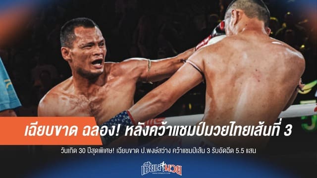 ฉลองสุดยิ่งใหญ่! "เฉียบขาด" คว้าแชมป์มวยไทยเส้นที่ 3