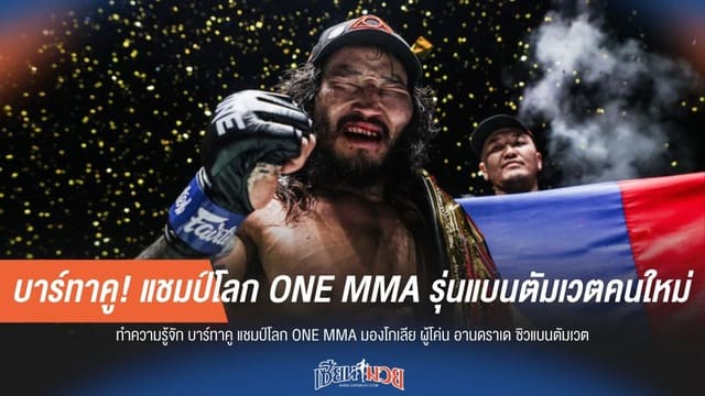 ทำความรู้จัก "บาร์ทาคู" ผงาดแชมป์โลก ONE MMA แบนตัมเวตคนใหม่