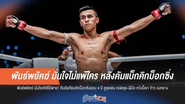 พันธ์พยัคฆ์ มั่นใจไม่แพ้ใคร หลังคัมแบ็กคิกบ็อกซิ่ง