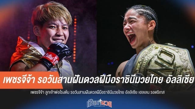 เพชรจีจ้า พร้อมพิสูจน์ของจริง! ท้าชน อัลลิเซีย เฮลเลน รอดริเกส ชิงตำแหน่งราชินีมวยไทย