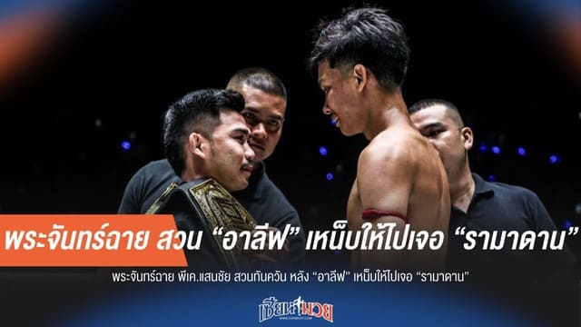 พระจันทร์ฉาย เดือด! พร้อมเปิดศึก "อาลีฟ" พิสูจน์ฝีมือ หลังโดนเหน็บแรงพาดพิง "รามาดาน"