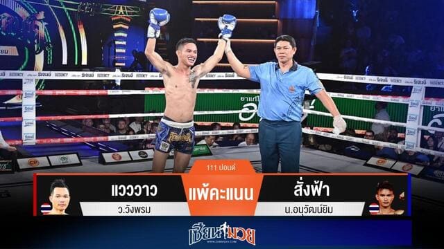 ผลมวยวันนี้ “สั่งฟ้า” ออกลูกขยัน! ชนะแต้ม “แวววาว” เอกฉันท์