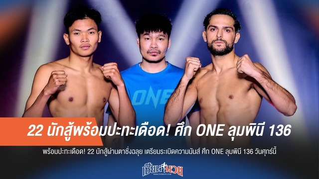 22 นักสู้พร้อมปะทะเดือด! ศึก ONE ลุมพินี 136 วันศุกร์นี้
