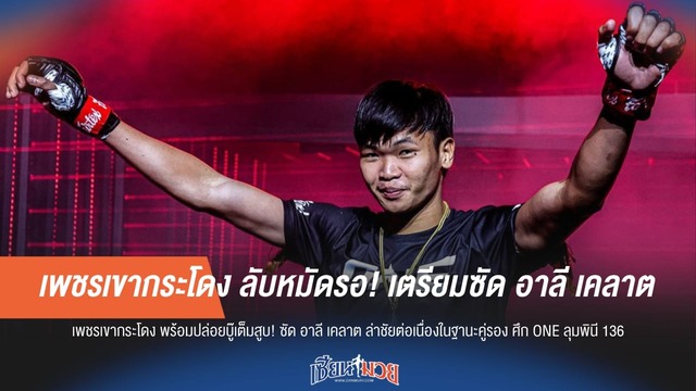 “เพชรเขากระโดง” ลับหมัดรอ! เตรียมซัด “อาลี เคลาต”