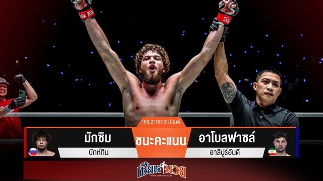 ผลมวยวันนี้ “มักซิม” เฉือนแต้ม! ชนะ “อาโบลฟาซล์” แบบไม่เอกฉันท์