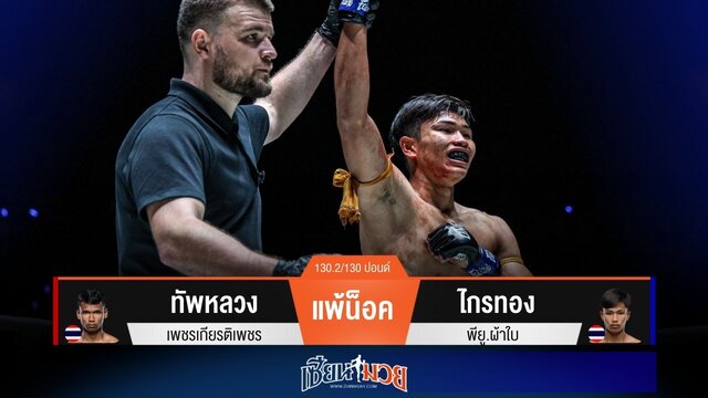 ผลมวยวันนี้ “ไกรทอง” อัปเปอร์คัตสอยปลายคาง! ปิดเกมน็อค “ทัพหลวง” ยก 1