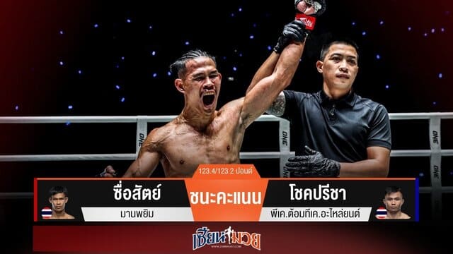 ผลมวยวันนี้ “ซื่อสัตย์” เเข้งขวาไฟลามทุ่ง! ชนะแต้ม “โชคปรีชา” แบบสุดมันส์