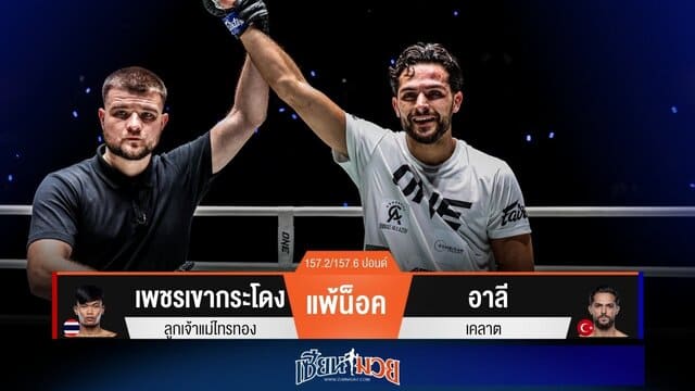 ผลมวยวันนี้ “อาลี” หมัดชุดทำงาน! ซัดน็อค “เพชรเขากระโดง” ยก 1