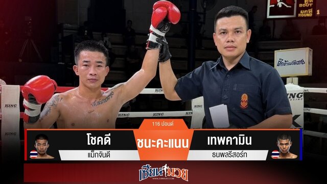 ผลมวยวันนี้ “โชคดี” ตุนนับ! ชนะคะแนน “เทพคามิน” ขาดลอย