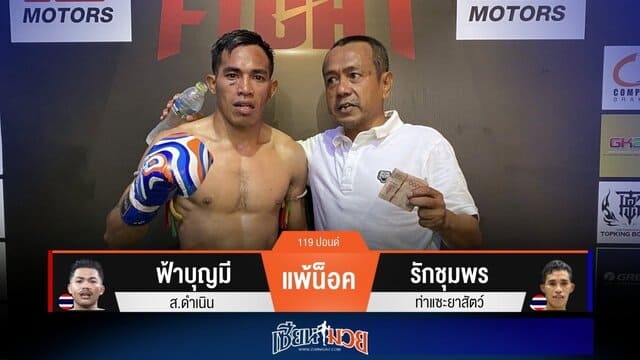 ผลมวยวันนี้ “รักชุมพร” สับศอกเรียกแผลแตก! ชนะน็อค “ฟ้าบุญมี” ยก 4