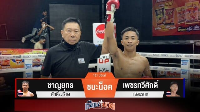 ผลมวยวันนี้ “ชาญยุทธ” เน้นเจาะยาง! น็อค “เพชรทวีศักดิ์” ยก 2