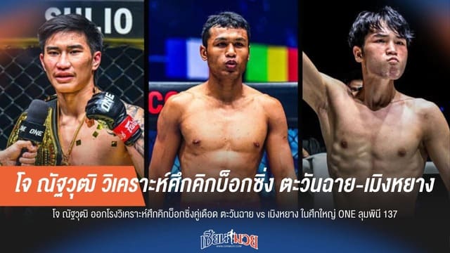 โจ ณัฐวุฒิ วิเคราะห์ศึกคิกบ็อกซิ่ง ตะวันฉาย-เมิงหยาง