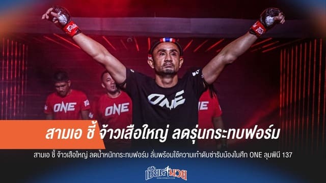 “สามเอ” ชี้ “จ้าวเสือใหญ่” ลดรุ่นกระทบฟอร์ม