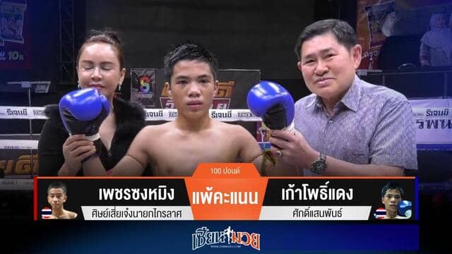 ผลมวยวันนี้ “เก้าโพธิ์แดง” ต่อยเป็นชุด! ชนะแต้ม “เพชรซงหมิง” คว้าแชมป์วิถีไทย!