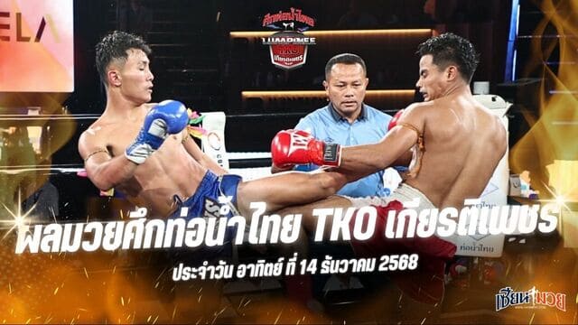 ผลมวยศึกท่อน้ำไทย TKO เกียรติเพชร ประจำวันอาทิตย์ที่ 14 ธันวาคม 2568