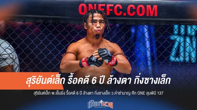 "สุริยันต์เล็ก" นัดล้างตา "กิ่งซางเล็ก" ศึก ONE ลุมพินี 137