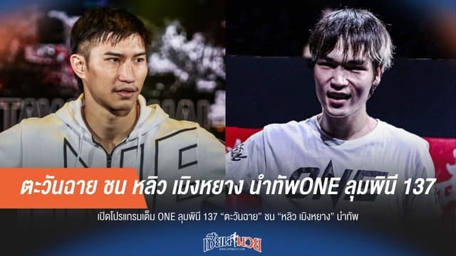 เปิดโปรแกรมเดือด ONE ลุมพินี 137 "ตะวันฉาย" ชน "หลิว เมิงหยาง" นำทัพ