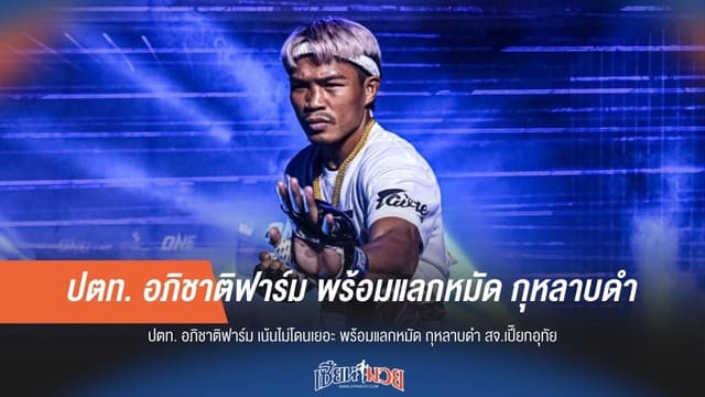 “ปตท.” เน้นไม่โดนเยอะ พร้อมแลกหมัด “กุหลาบดำ สจ.เปี๊ยกอุทัย”