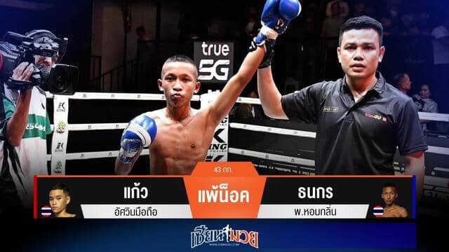 ผลมวยวันนี้ “ธนกร” ปิดเกมน็อค “แก้ว” ยก 3