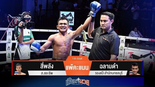 ผลมวยวันนี้ “ฉลามดำ” เร่งปลาย! เฉือนชนะคะแนน “สี่พลัง” แบบเอกฉันท์