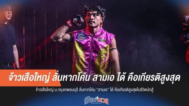 จ้าวเสือใหญ่ ประกาศกร้าว! หากปราบ สามเอ ได้ คือการบรรลุเป้าหมายสูงสุดในชีวิต
