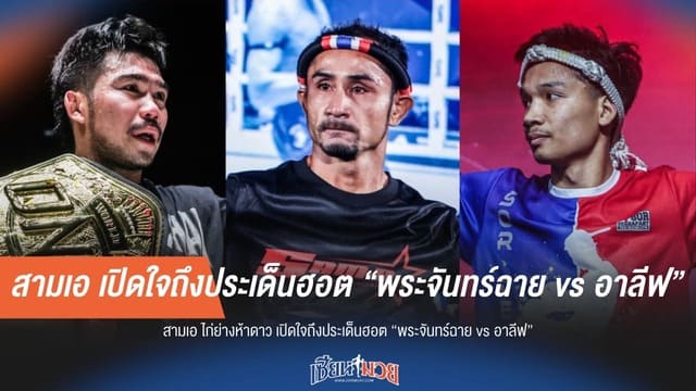 “สามเอ” เปิดใจถึงประเด็นฮอต “พระจันทร์ฉาย vs อาลีฟ”